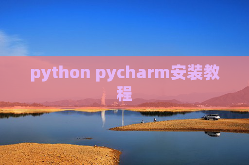 python pycharm安装教程 python pycharm安装教程
