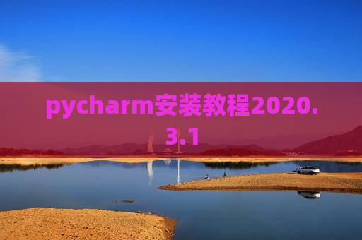 pycharm安装教程2020.3.1