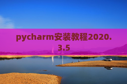 pycharm安装教程2020.3.5