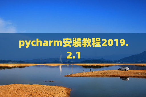 pycharm安装教程2019.2.1
